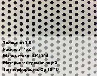 Лист перфорированный 1.5 1х2 Марка: AISI 304 нержавеющий Qg 10-10